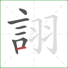 詡的笔顺第7画：横