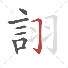 詡的笔顺第8画：横折钩