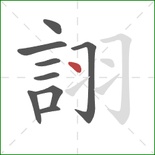 詡的笔顺第9画：点