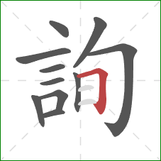 詢的笔顺第11画:横折 詢的笔顺第11画:横折