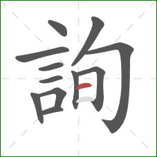 詢的笔顺第12画:横 詢的笔顺第12画:横
