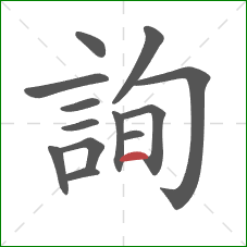 詢的笔顺第13画:横 詢的笔顺第13画:横