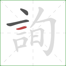 詢的笔顺第3画:横 詢的笔顺第3画:横