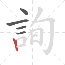 詢的笔顺第5画:竖 詢的笔顺第5画:竖