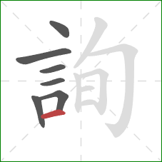 詢的笔顺第7画:横 詢的笔顺第7画:横