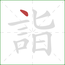 詣的笔顺第1画：点