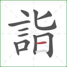 詣的笔顺第12画：横