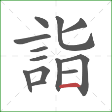 詣的笔顺第13画：横