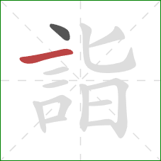 詣的笔顺第2画：横