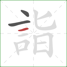 詣的笔顺第3画：横