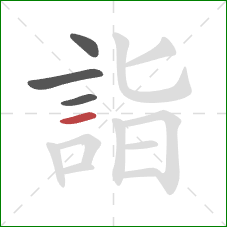 詣的笔顺第4画：横