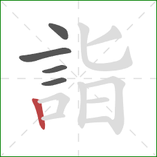 詣的笔顺第5画：竖