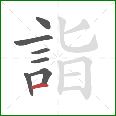 詣的笔顺第7画：横