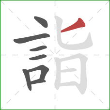 詣的笔顺第8画：撇