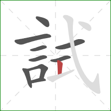 試的笔顺第10画:竖 試的笔顺第10画:竖