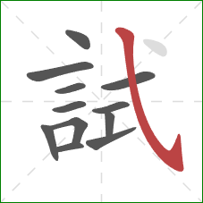 試的笔顺第12画:斜钩 試的笔顺第12画:斜钩