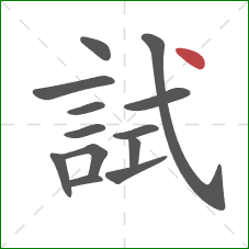 試的笔顺第13画:点 試的笔顺第13画:点
