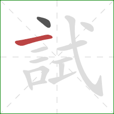 試的笔顺第2画:横 試的笔顺第2画:横