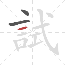 試的笔顺第3画:横 試的笔顺第3画:横