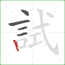 試的笔顺第5画:竖 試的笔顺第5画:竖