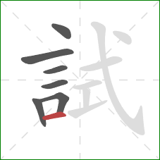試的笔顺第7画:横 試的笔顺第7画:横