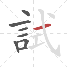 試的笔顺第8画:横 試的笔顺第8画:横