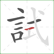 試的笔顺第9画:横 試的笔顺第9画:横