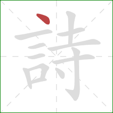 詩的笔顺第1画：点