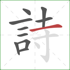詩的笔顺第10画：横