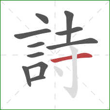 詩的笔顺第11画：横