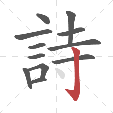 詩的笔顺第12画：竖钩