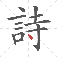 詩的笔顺第13画：点