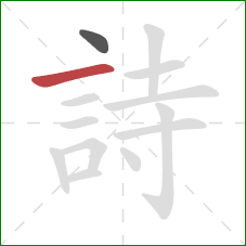 詩的笔顺第2画：横