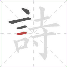 詩的笔顺第4画：横