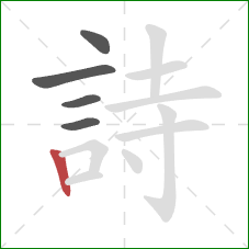 詩的笔顺第5画：竖