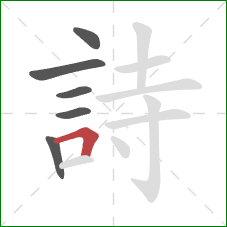 詩的笔顺第6画：横折