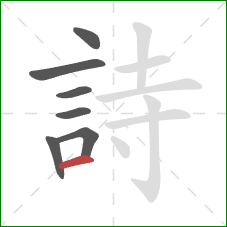 詩的笔顺第7画：横