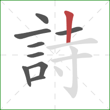 詩的笔顺第9画：竖