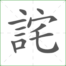 詫的部首 詫的部首
