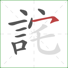 詫的笔顺第10画:横撇 詫的笔顺第10画:横撇