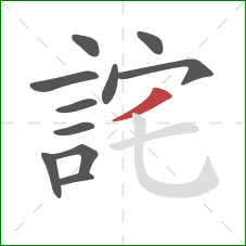 詫的笔顺第11画:撇 詫的笔顺第11画:撇