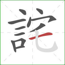 詫的笔顺第12画:横 詫的笔顺第12画:横