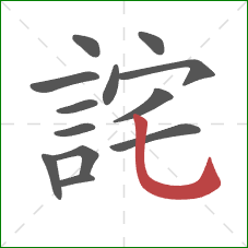 詫的笔顺第13画:竖弯钩 詫的笔顺第13画:竖弯钩