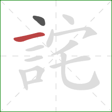 詫的笔顺第2画:横 詫的笔顺第2画:横