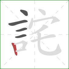 詫的笔顺第5画:竖 詫的笔顺第5画:竖