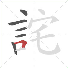 詫的笔顺第6画:横折 詫的笔顺第6画:横折