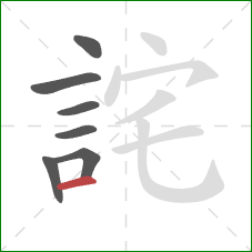 詫的笔顺第7画:横 詫的笔顺第7画:横