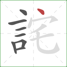 詫的笔顺第8画:点 詫的笔顺第8画:点