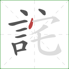 詫的笔顺第9画:点 詫的笔顺第9画:点