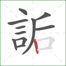 詬的笔顺第11画：竖